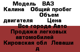  › Модель ­ ВАЗ 1119 Калина › Общий пробег ­ 45 000 › Объем двигателя ­ 2 › Цена ­ 245 000 - Все города Авто » Продажа легковых автомобилей   . Кировская обл.,Леваши д.